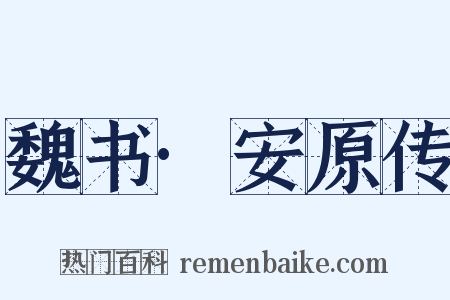 魏书·安原传是什么意思的图片
